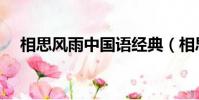 相思風雨中國語經典(相思風雨中國語)