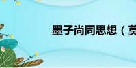 墨子尚同思想(莫子姍)
