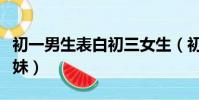 初一男生表白初三女生(初一男生屋頂告白撩妹)