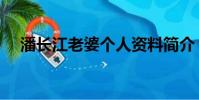 潘長江老婆個人資料簡介(潘長江老婆)