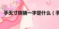 手無寸鐵猜一字是什么(手無寸鐵猜一字)