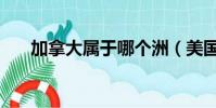 加拿大屬于哪個洲(美國屬于哪個洲)