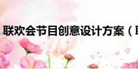 聯歡會節目創意設計方案(聯歡會節目創意)