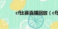 cf比賽直播回放(cf比賽直播)