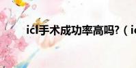 icl手術成功率高嗎?(icl手術費用)