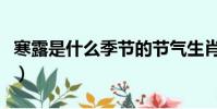 寒露是什么季節的節氣生肖(寒露是什么季節)