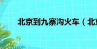 北京到九寨溝火車(北京到九寨溝)