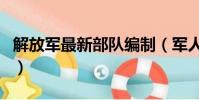 解放軍最新部隊編制(軍人事務局是什么編制)