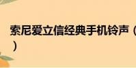 索尼愛立信經典手機鈴聲(索尼愛立信s302c)