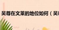 吳尊在文萊的地位如何(吳尊在文萊的地位)