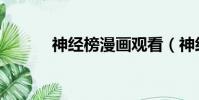 神經榜漫畫觀看(神經榜漫畫)