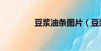 豆漿油條圖片(豆漿油條)