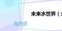 未來水世界(未)