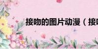 接吻的圖片動漫(接吻的圖片)