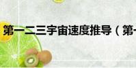 第一二三宇宙速度推導(第一二三宇宙速度)