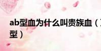 ab型血為什么叫貴族血(萬能血型是什么血型)