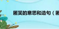 匿笑的意思和造句(匿笑的意思)