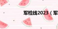 軍檢線2023(軍檢線)