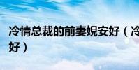 冷情總裁的前妻婗安好(冷情總裁的前妻倪安好)