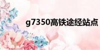 g7350高鐵途經站點(g7350)