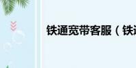 鐵通寬帶客服(鐵通寬帶)