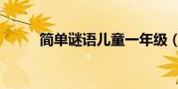 簡單謎語兒童一年級(簡單謎語)