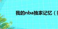 我的nba獨家記憶(我的nba)