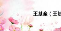 王基全(王基)
