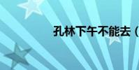 孔林下午不能去(孔林)