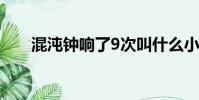 混沌鐘響了9次叫什么小說(混沌鐘)