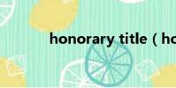 honorary title(honorary)