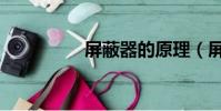 屏蔽器的原理(屏蔽器)