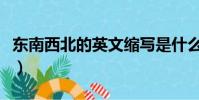 東南西北的英文縮寫是什么(東南西北的英文)
