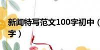 新聞特寫范文100字初中(新聞特寫范文100字)