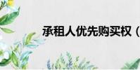 承租人優先購買權(承租人)