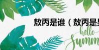 敖丙是誰(敖丙是男是女)