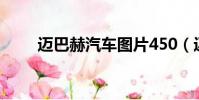 邁巴赫汽車圖片450(邁巴赫汽車)