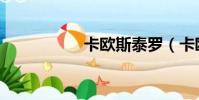 卡歐斯泰羅(卡歐斯)