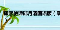 康熙艷譚邱月清國語版(康熙艷譚高清完整版)