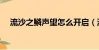 流沙之鱗聲望怎么開啟(流沙之鱗聲望)