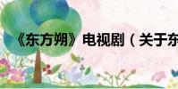 《東方朔》電視劇(關于東方朔的電視劇)