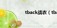 tback戰衣(tback)
