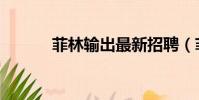 菲林輸出最新招聘(菲林輸出)