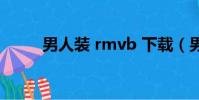 男人裝 rmvb 下載(男人裝電影)
