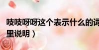 吱吱呀呀這個表示什么的詞(吱吱呀呀用在這里說明)