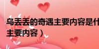 烏丟丟的奇遇主要內容是什么(烏丟丟的奇遇主要內容)