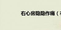 右心房隱隱作痛(右心房)