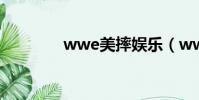 wwe美摔娛樂(wwe美摔)