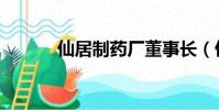 仙居制藥廠董事長(仙居制藥)
