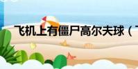 飛機上有僵尸高爾夫球(飛機上有僵尸)